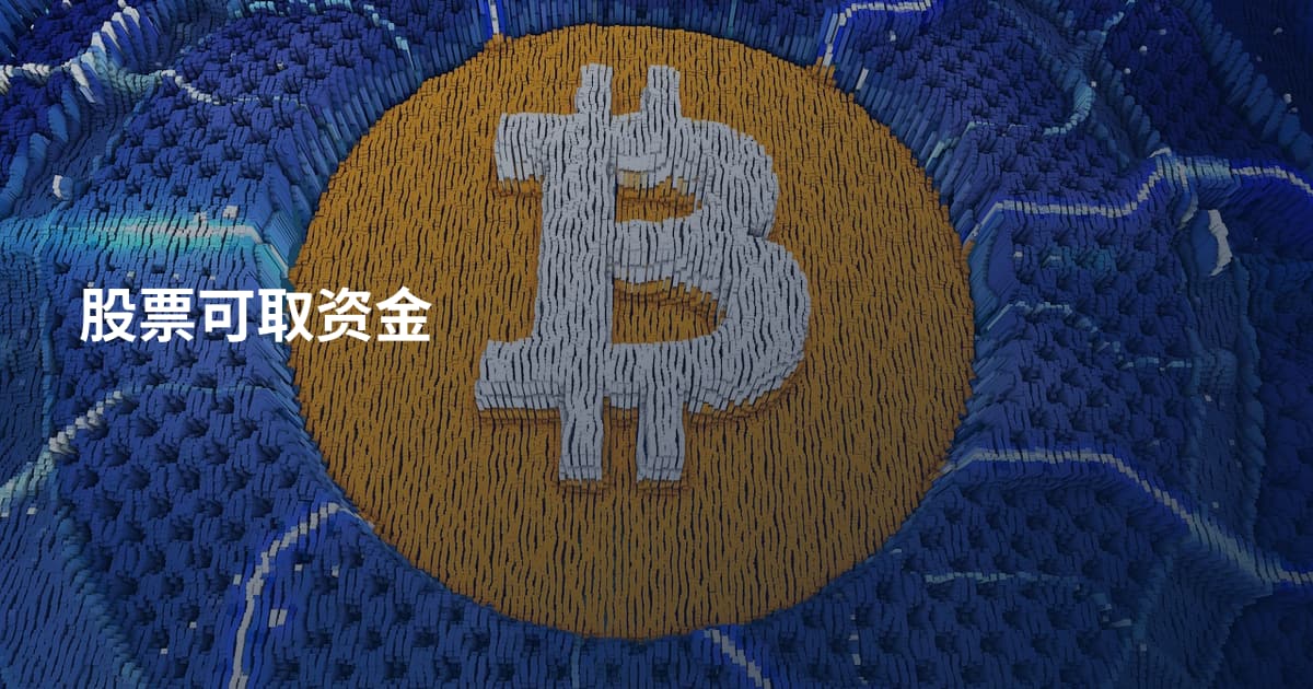 股票可取资金