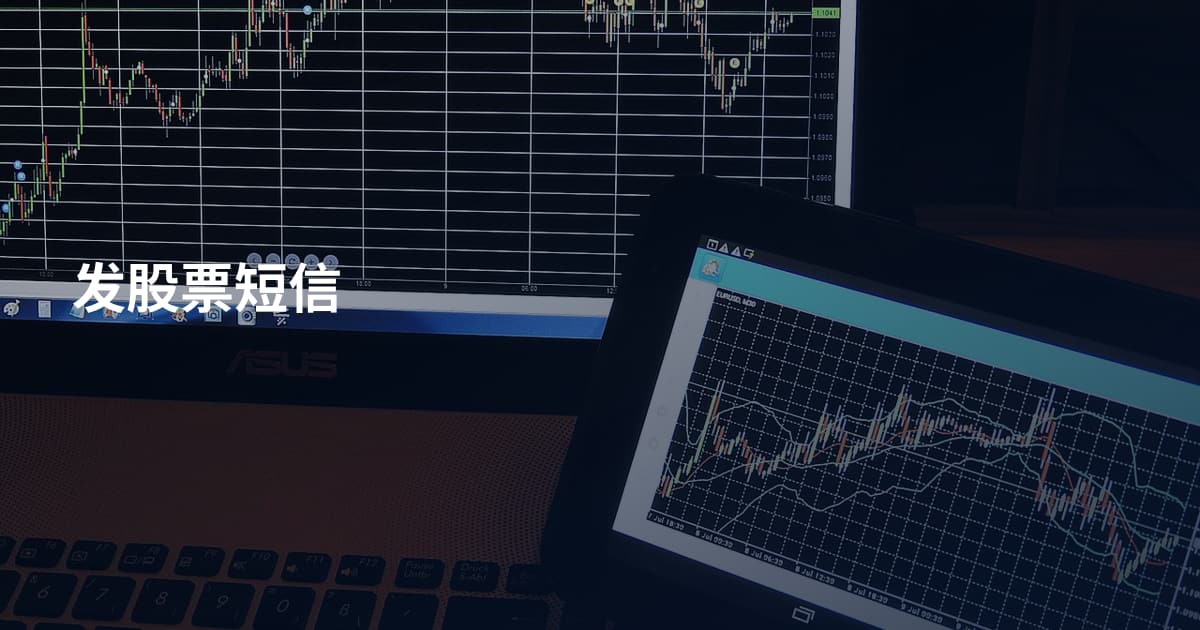 发股票短信