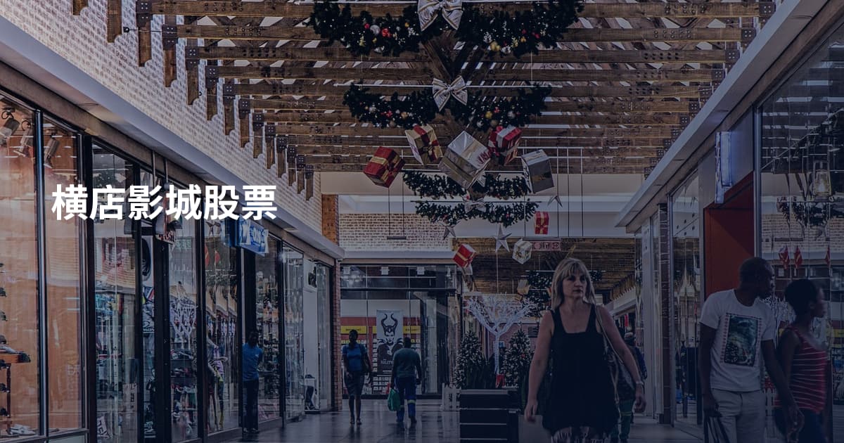 横店影城股票