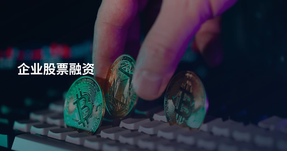 企业股票融资