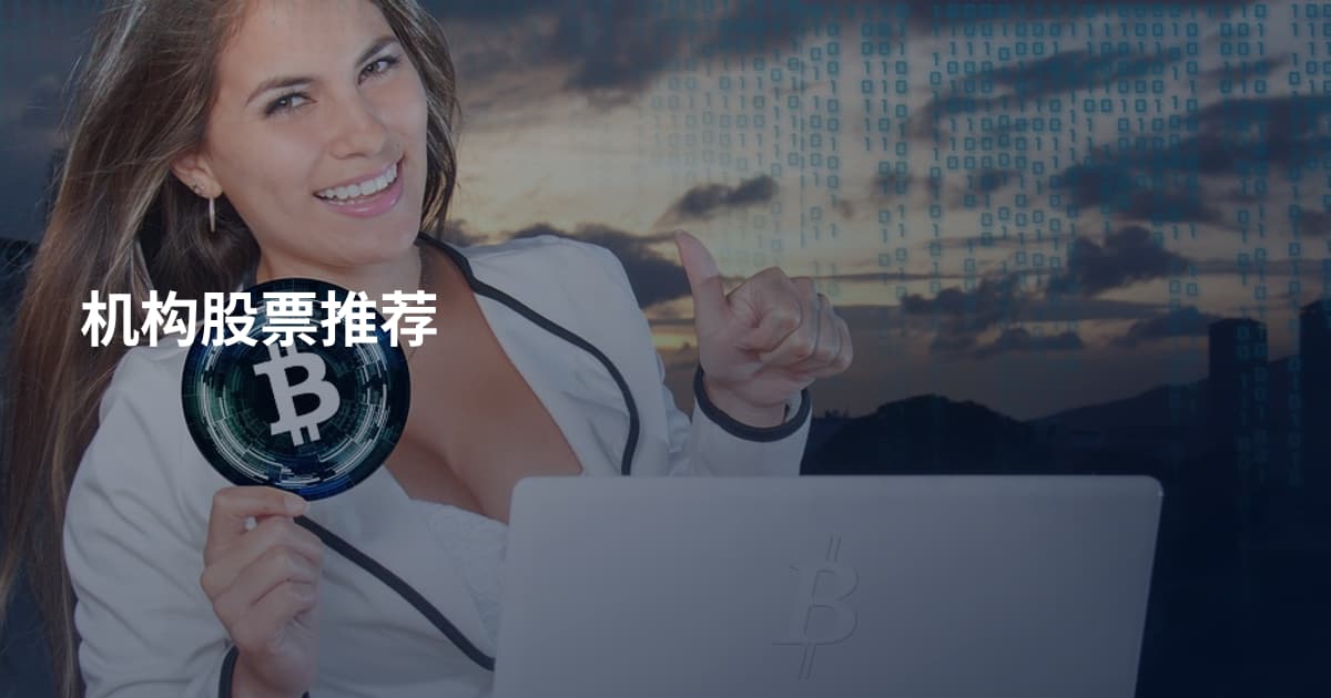 机构股票推荐