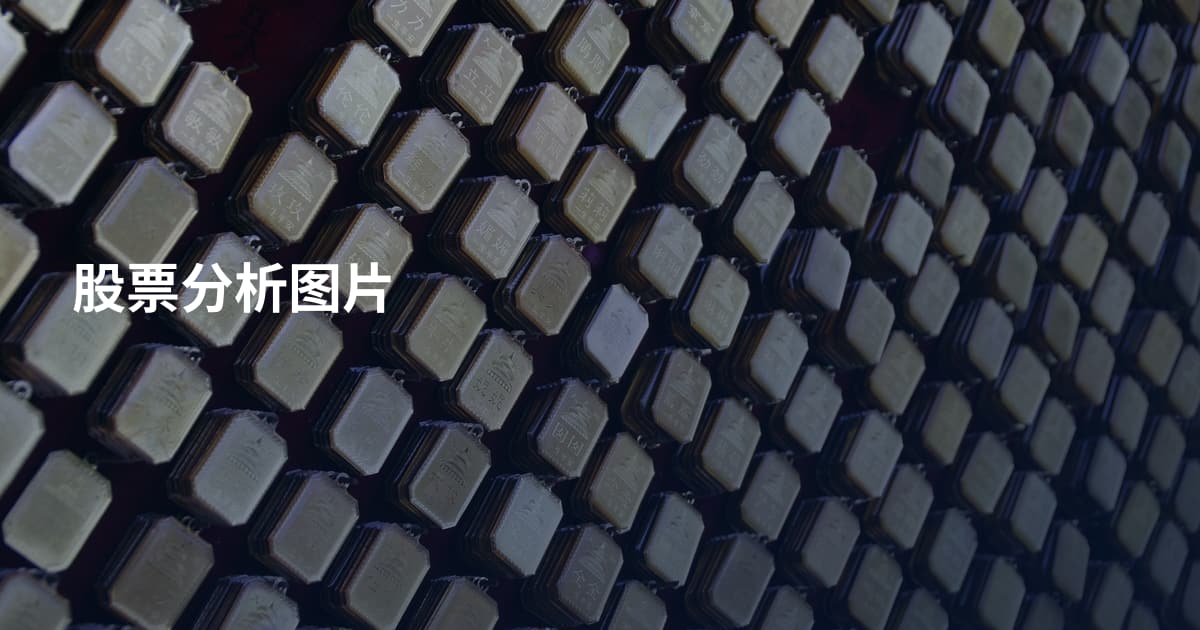股票分析图片
