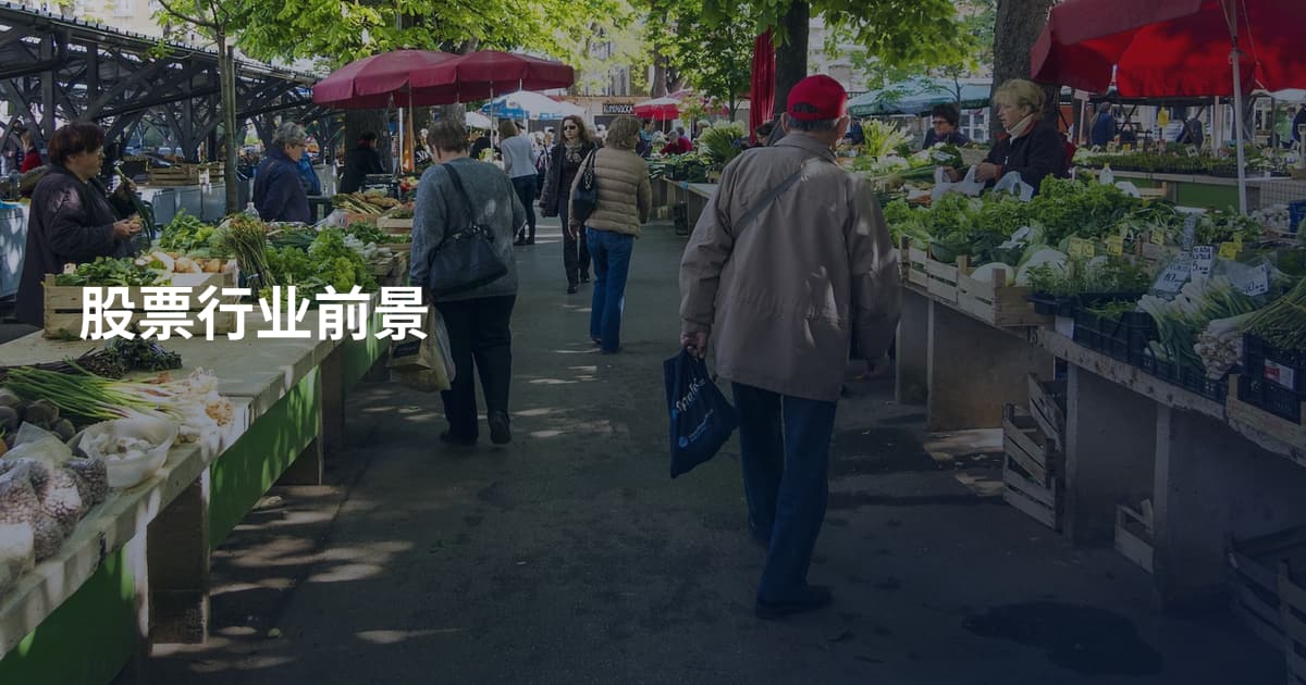 股票行业前景