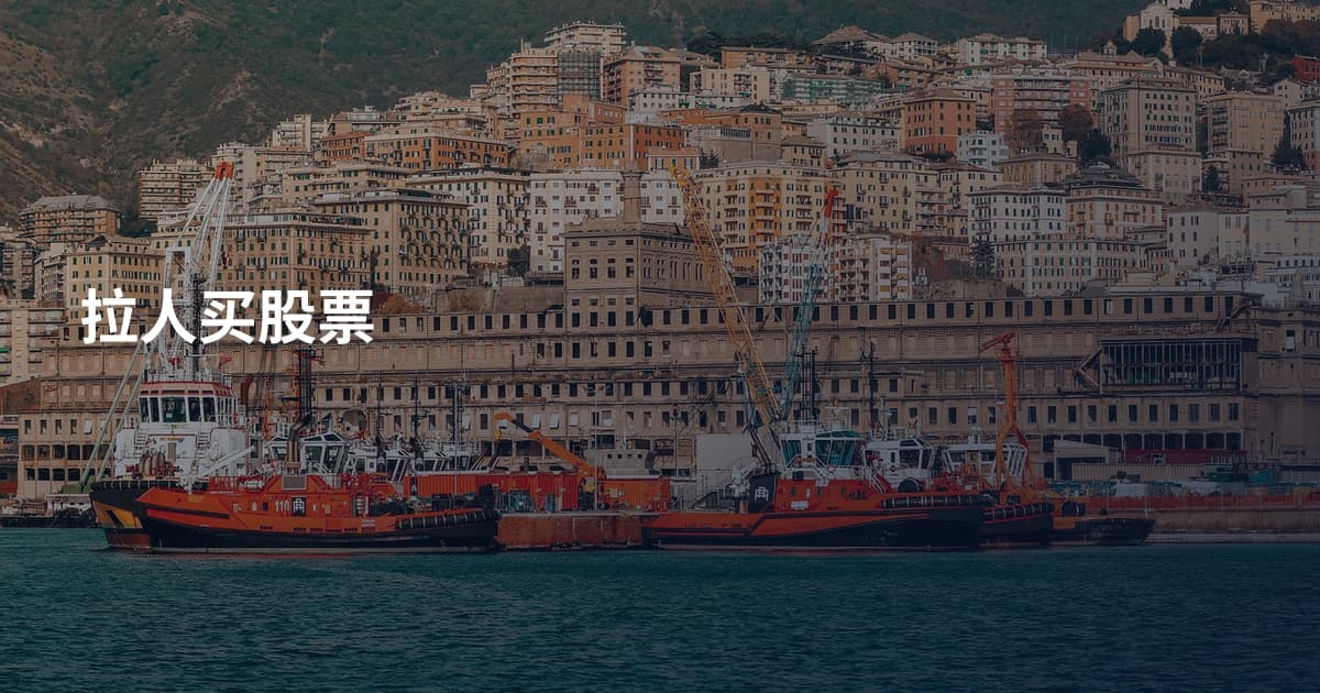 拉人买股票