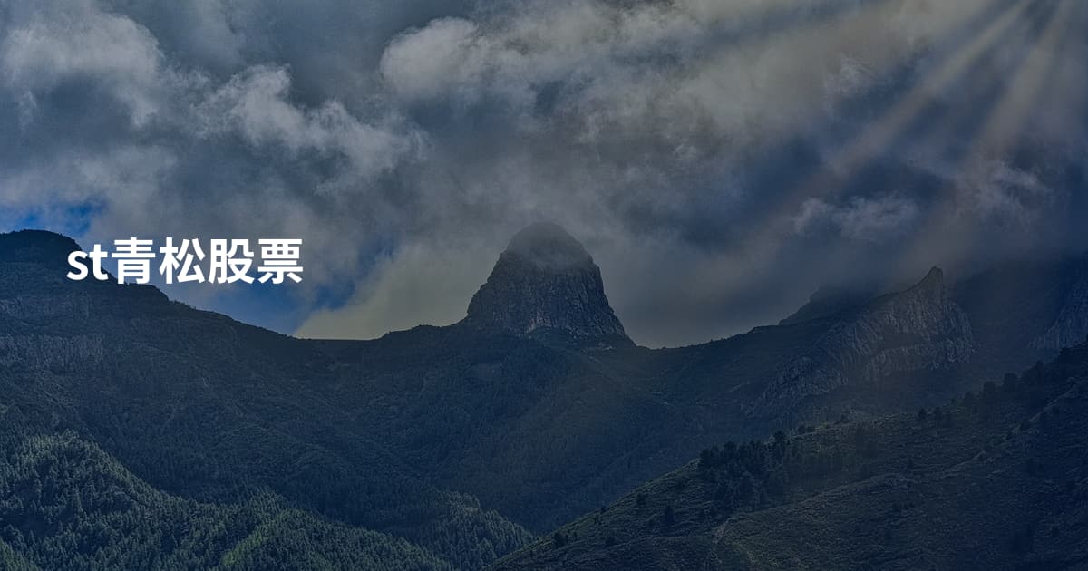 st青松股票