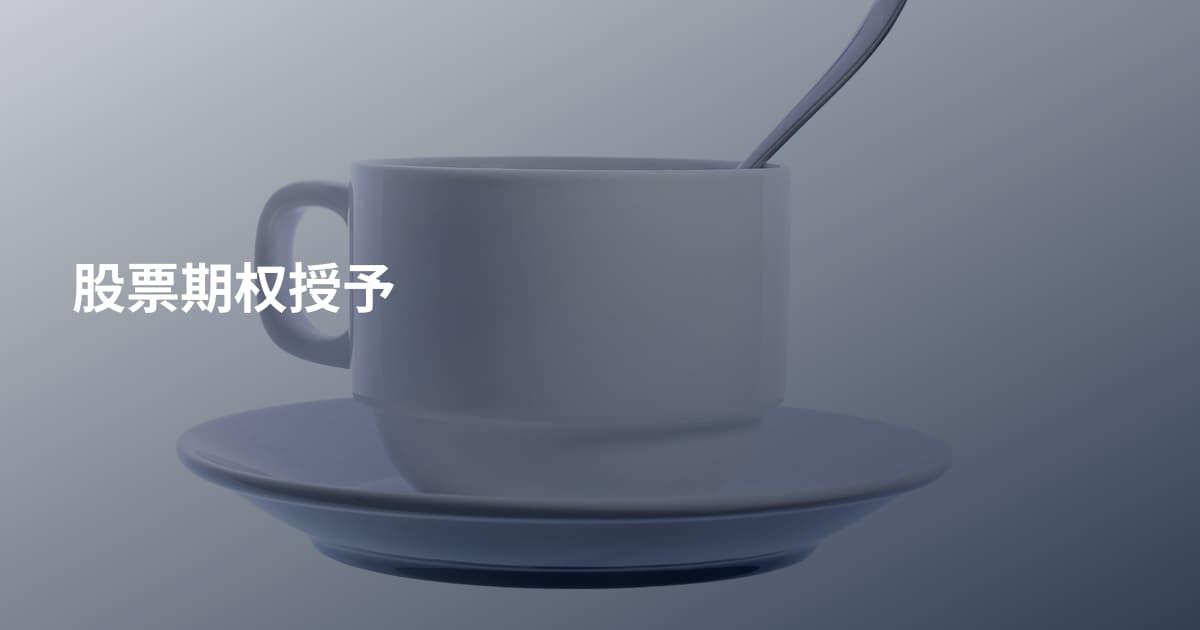 股票期权授予