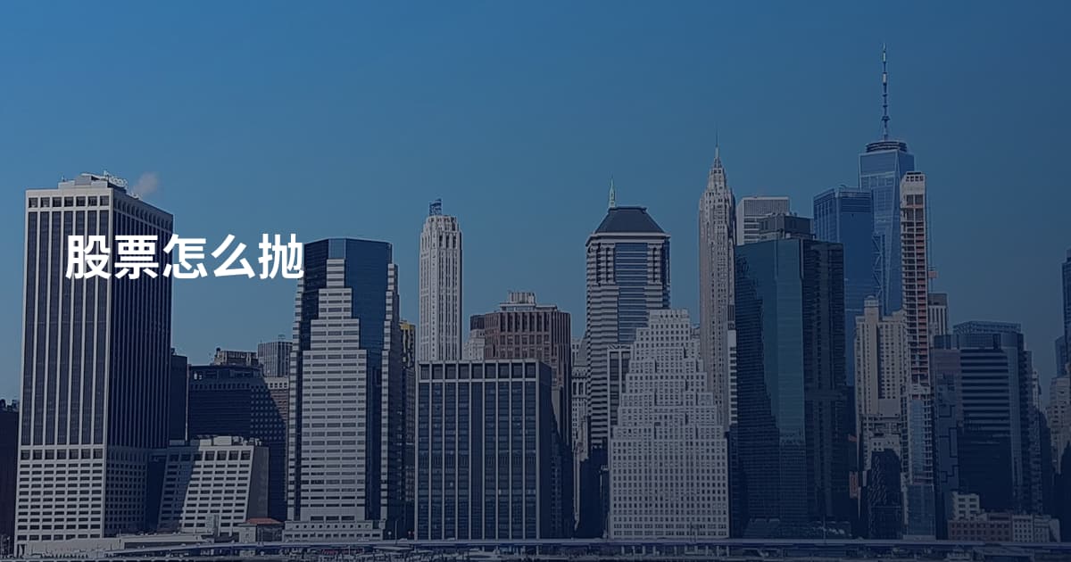 股票怎么抛
