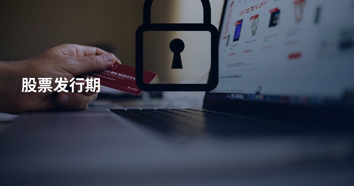 股票发行期
