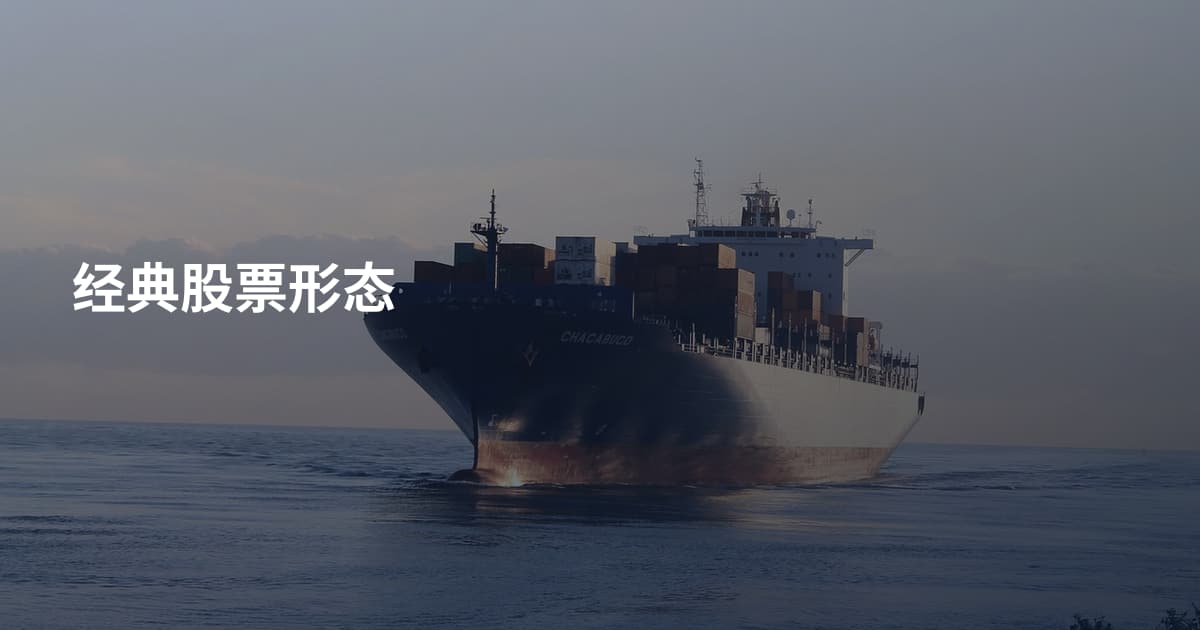 经典股票形态