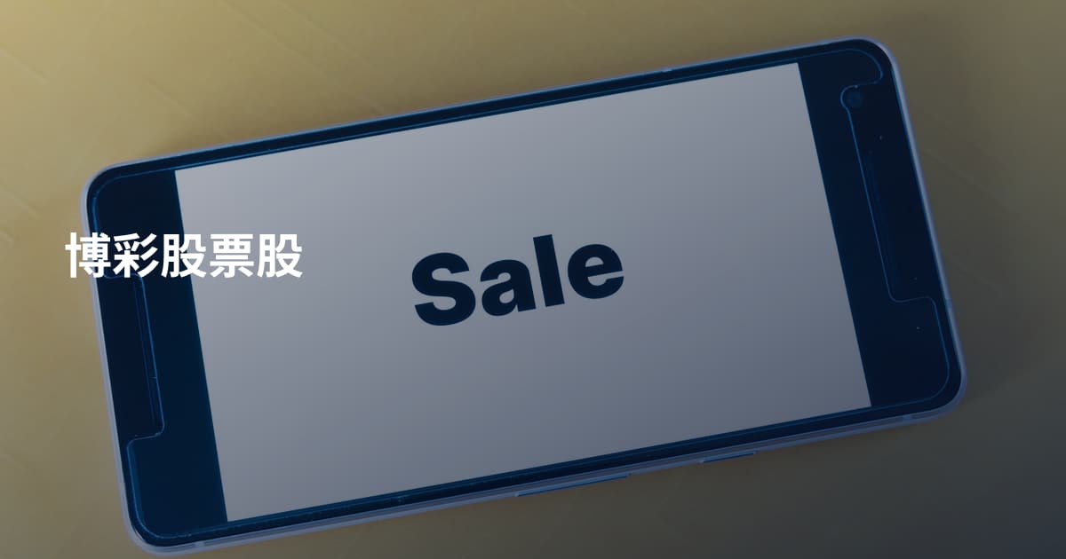 博彩股票股