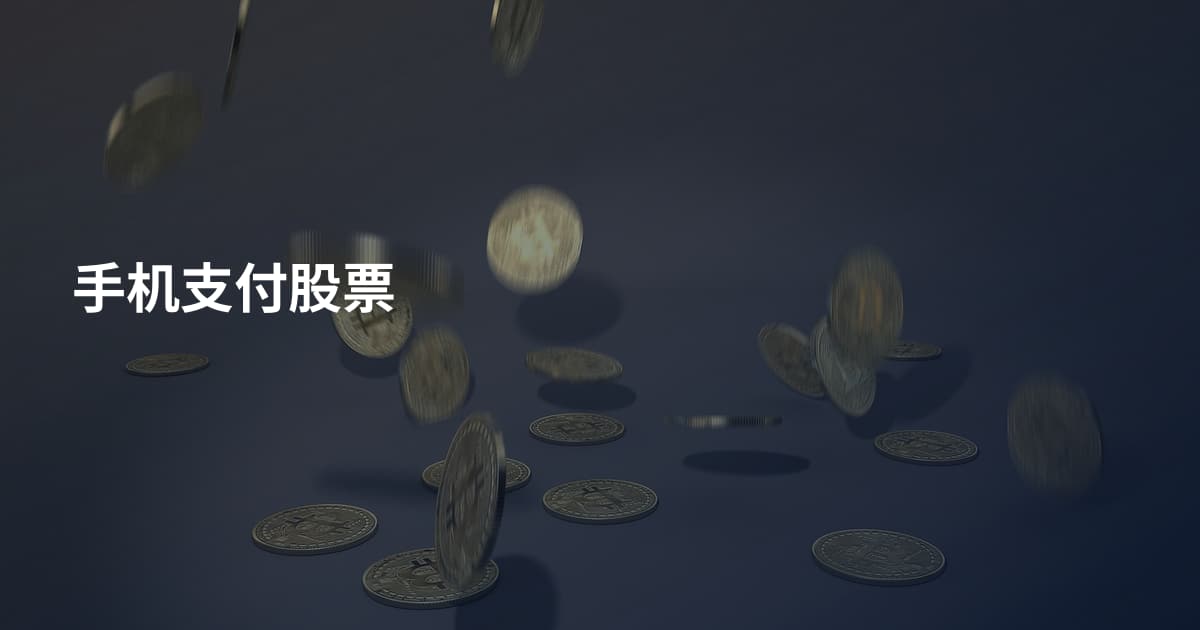 手机支付股票