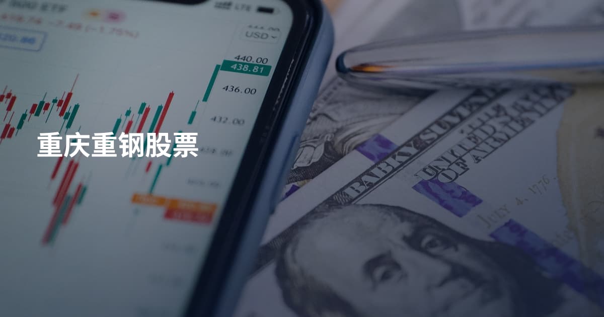 重庆重钢股票