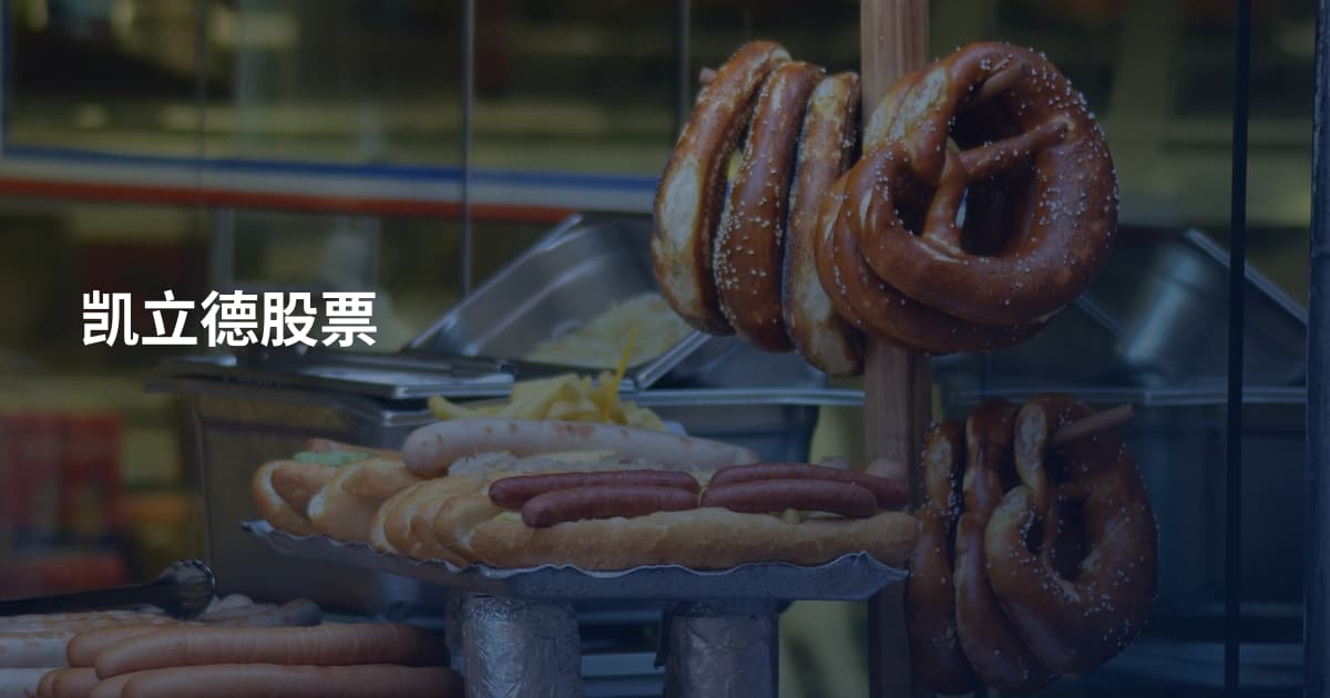 凯立德股票