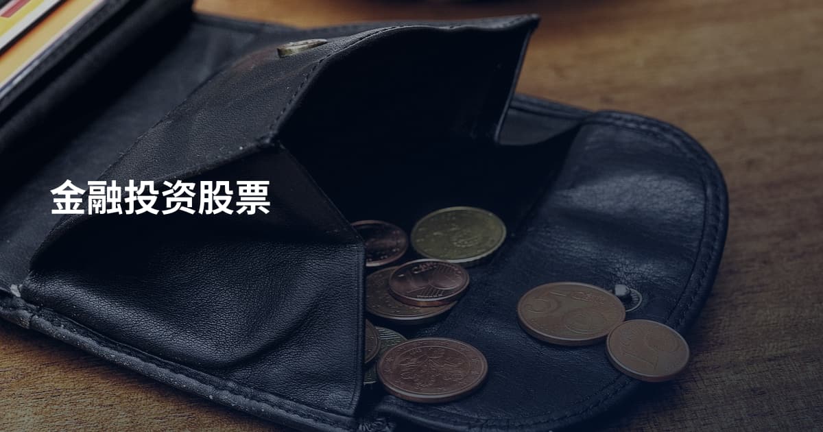 金融投资股票