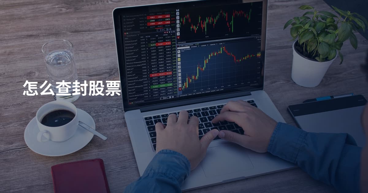 怎么查封股票