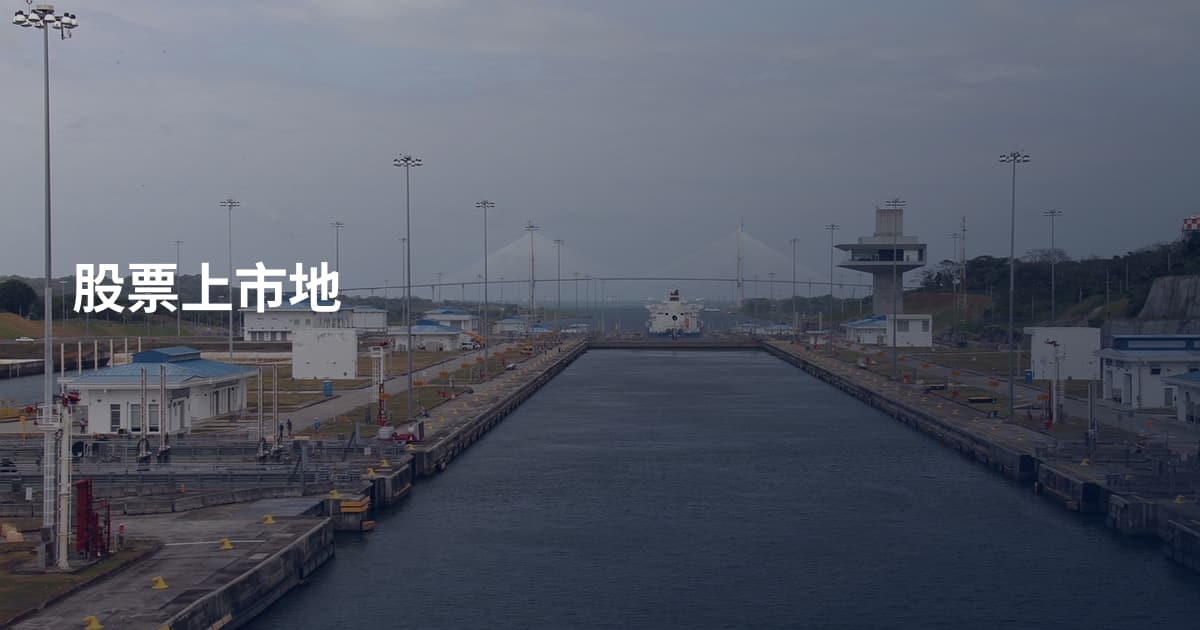 股票上市地