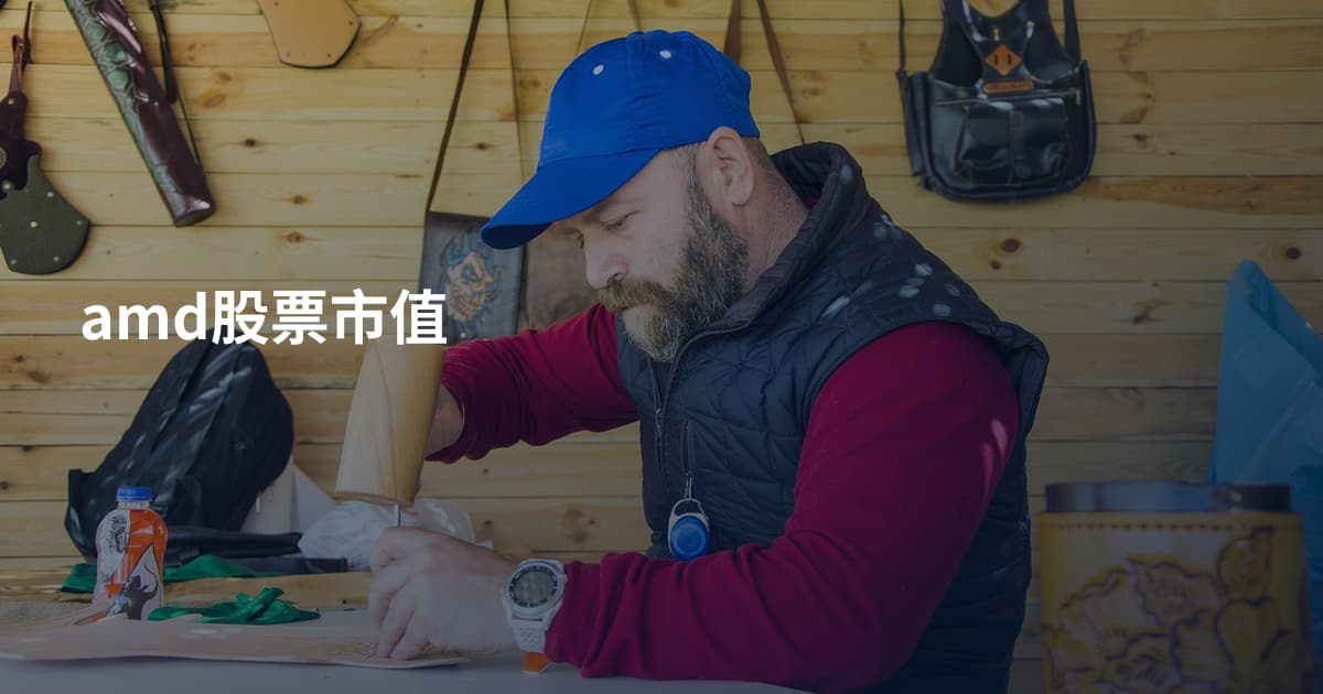 amd股票市值