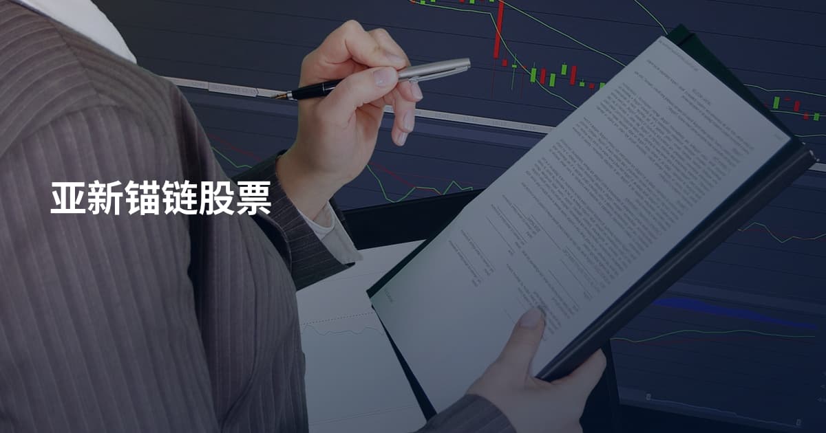 亚新锚链股票