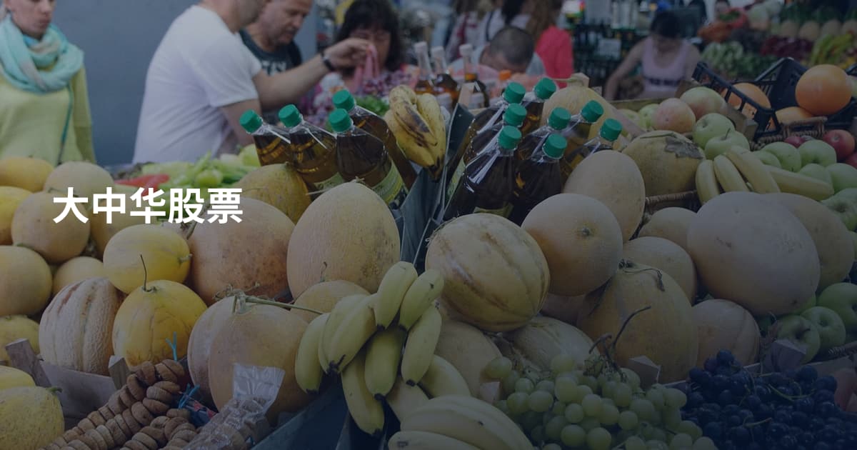 大中华股票
