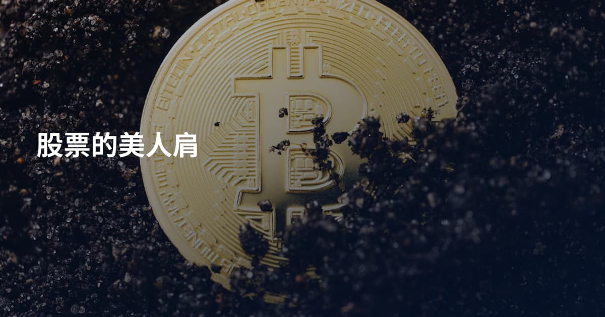 股票的美人肩