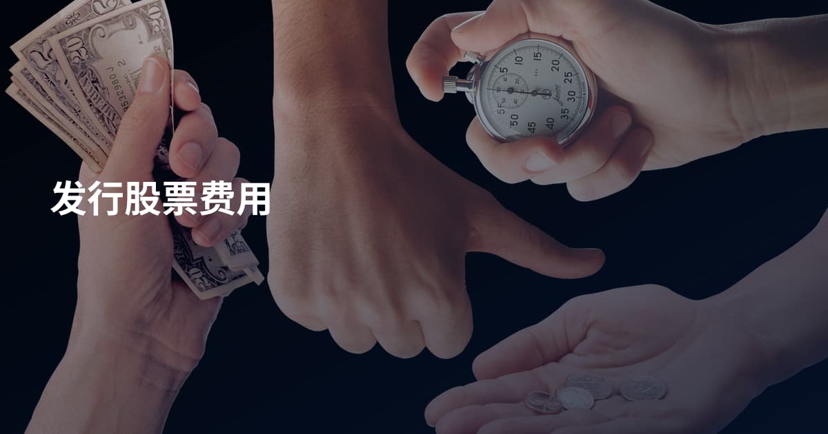 发行股票费用