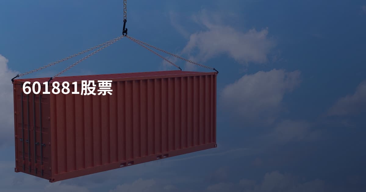 601881股票