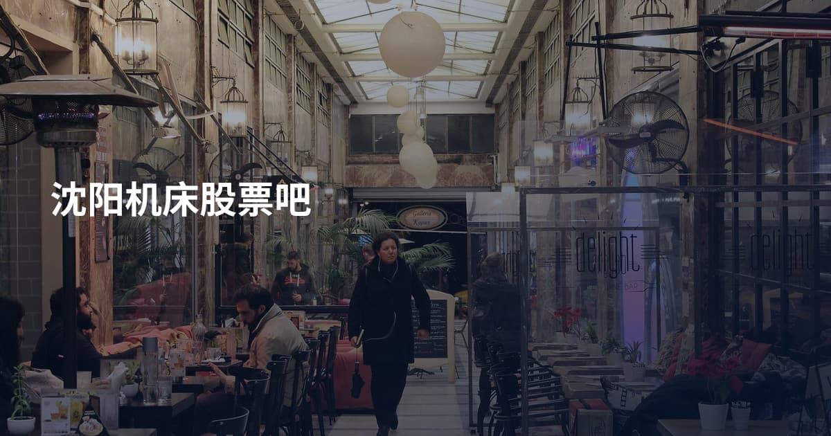 沈阳机床股票吧