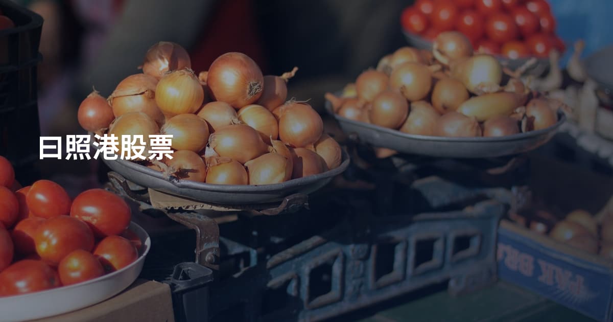 曰照港股票