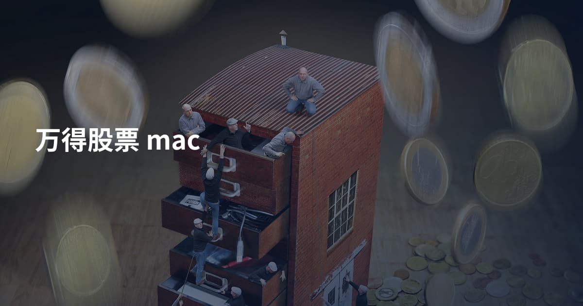 万得股票 mac