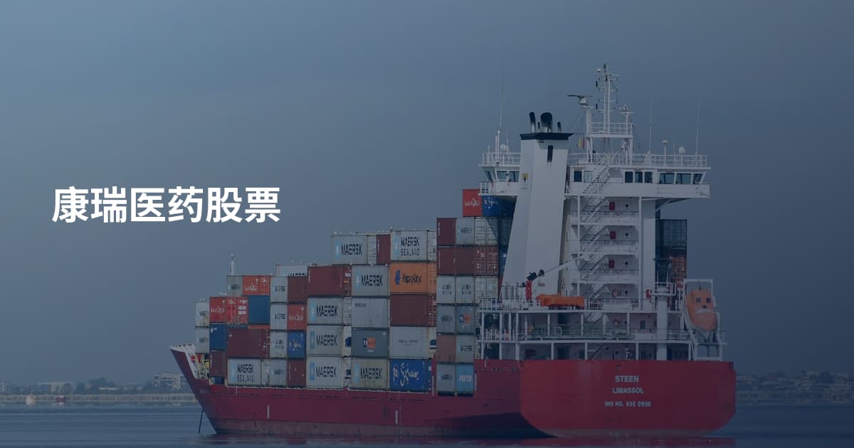 康瑞医药股票