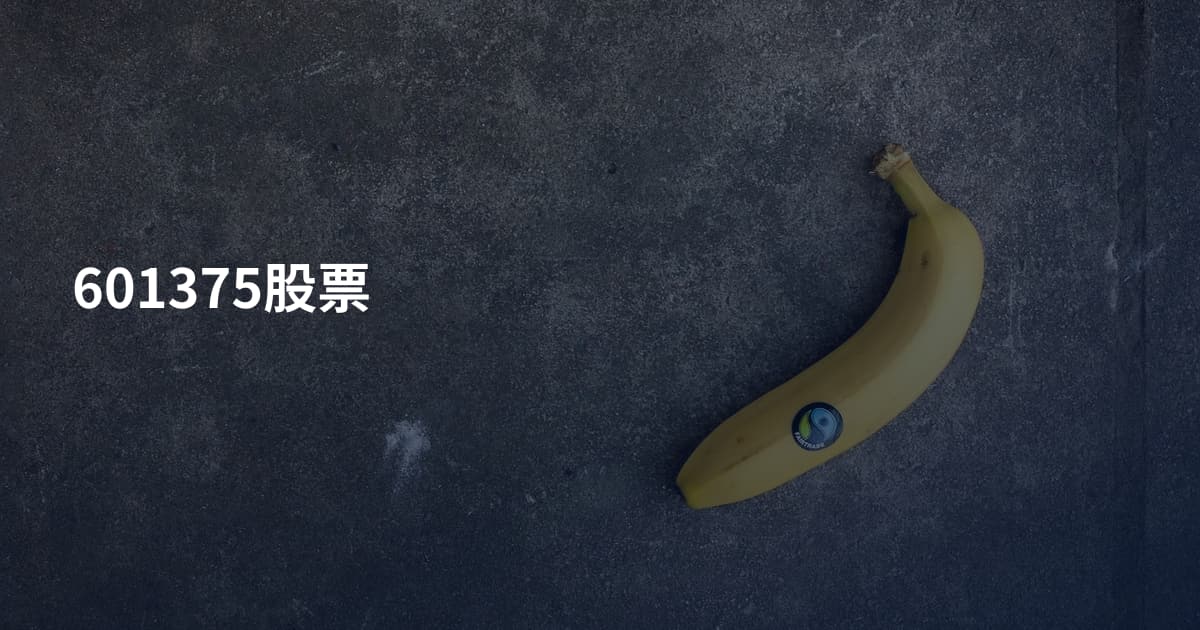 601375股票