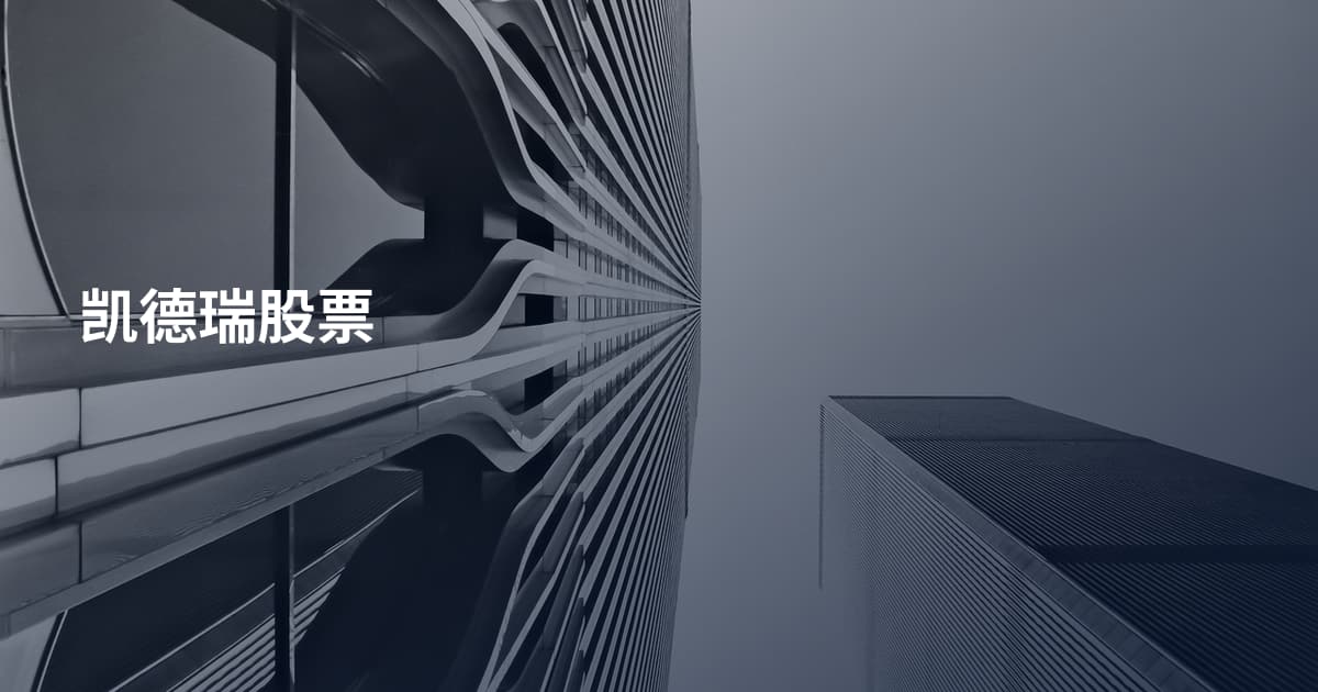 凯德瑞股票