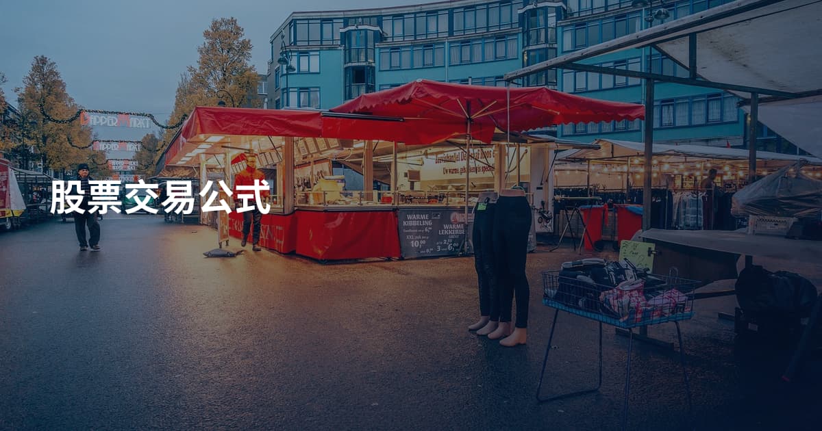 股票交易公式