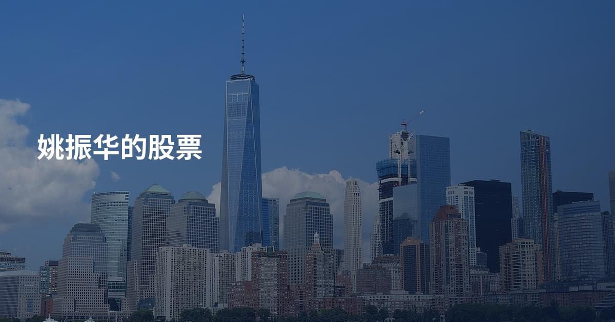 姚振华的股票