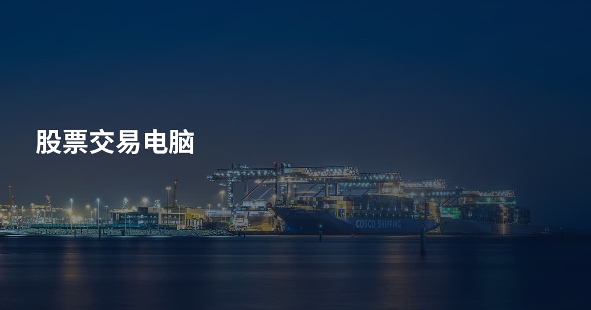 股票交易电脑