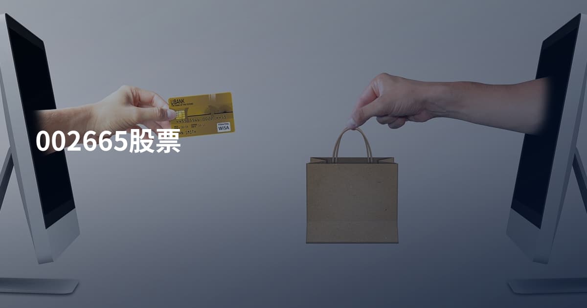 002665股票