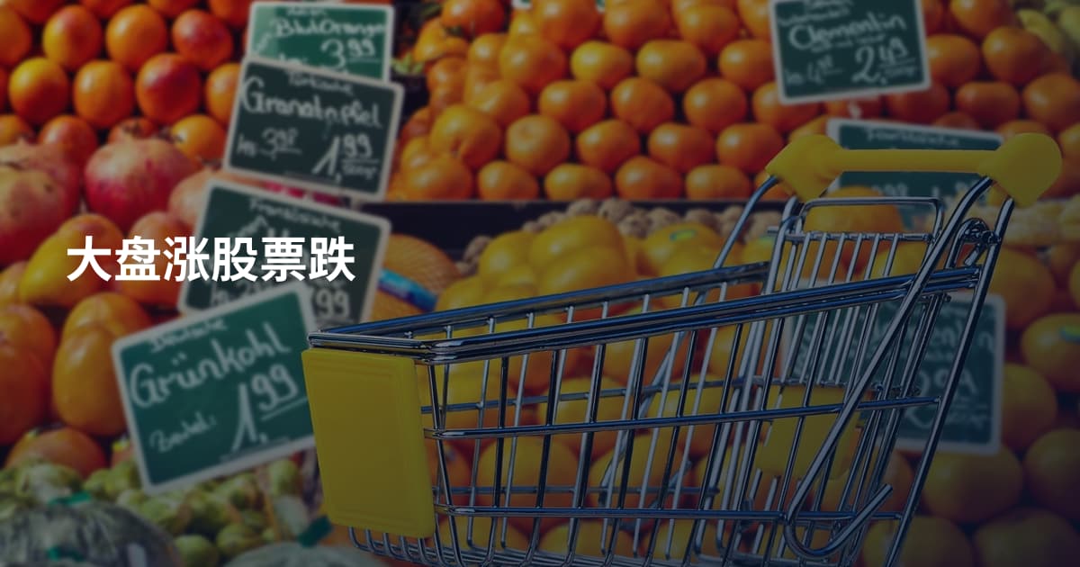 大盘涨股票跌