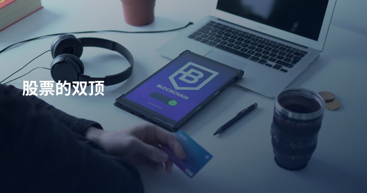 股票的双顶