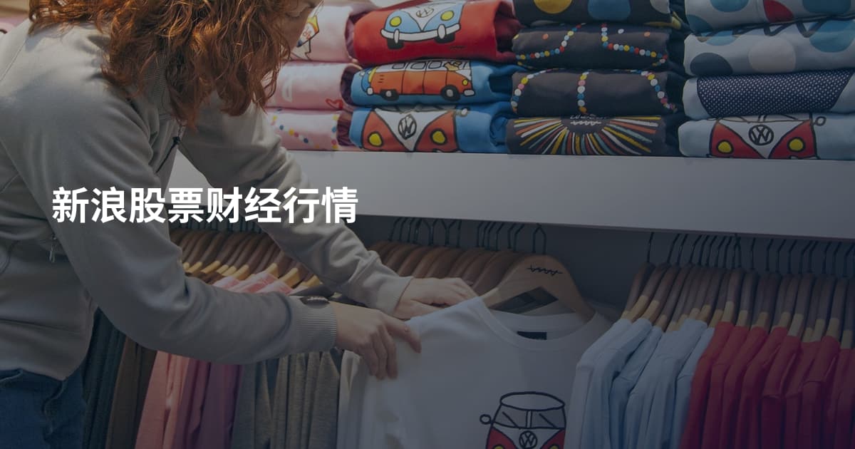 新浪股票财经行情