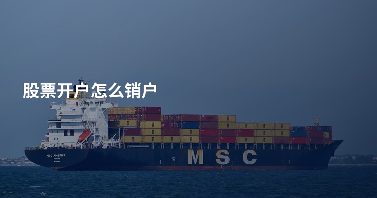 股票开户怎么销户