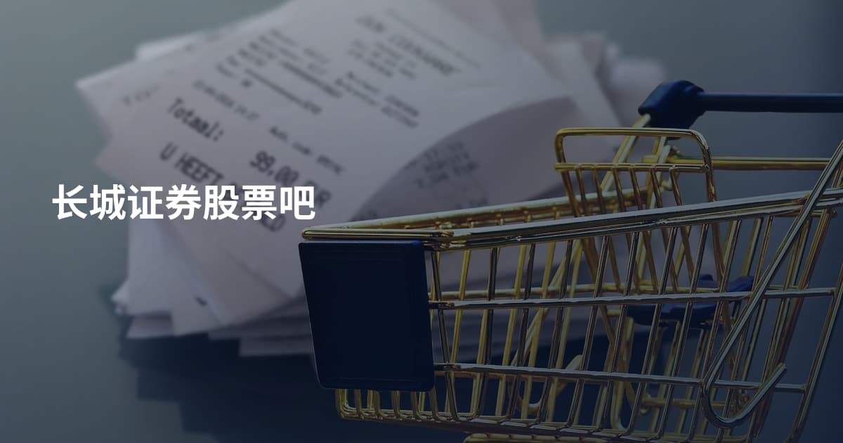 长城证券股票吧