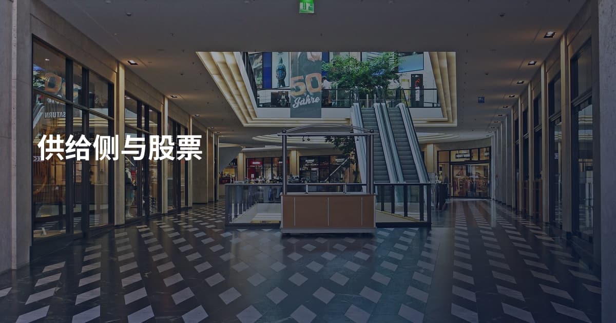供给侧与股票