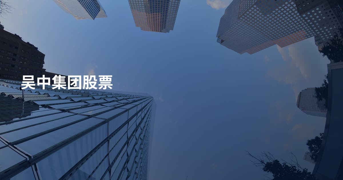 吴中集团股票