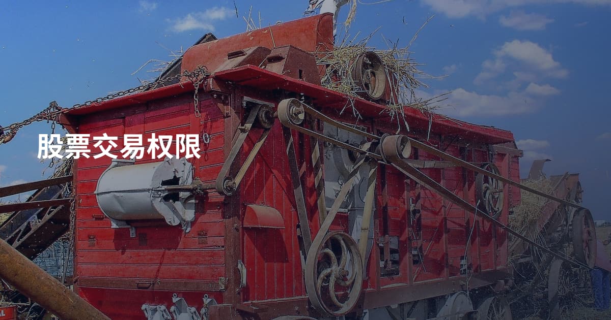 股票交易权限