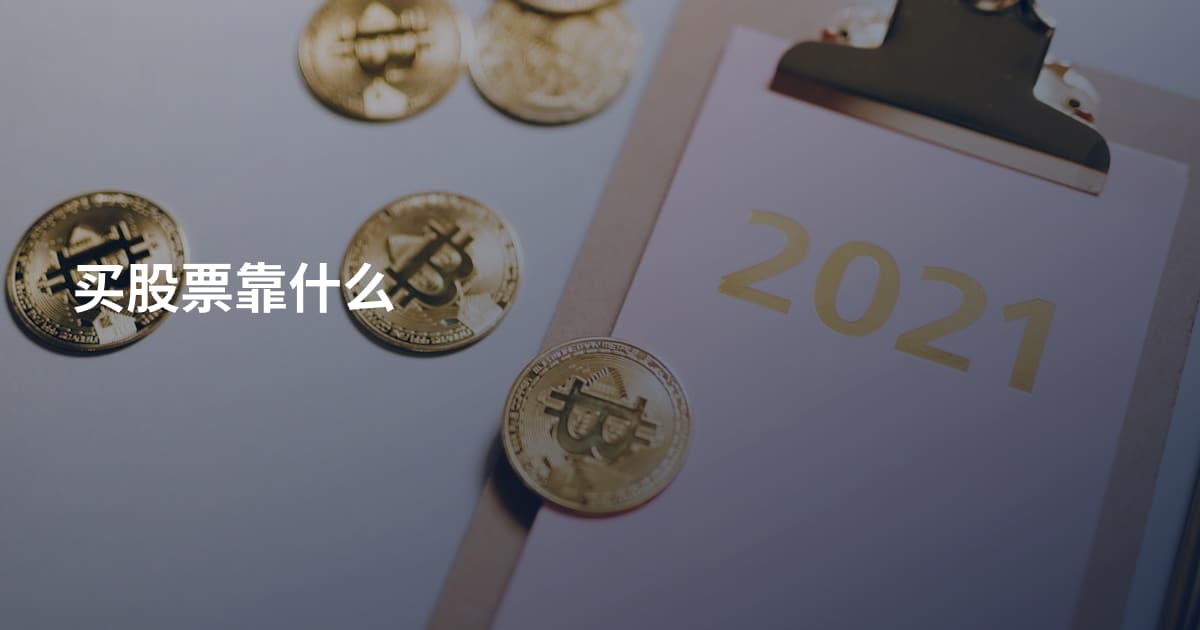 买股票靠什么