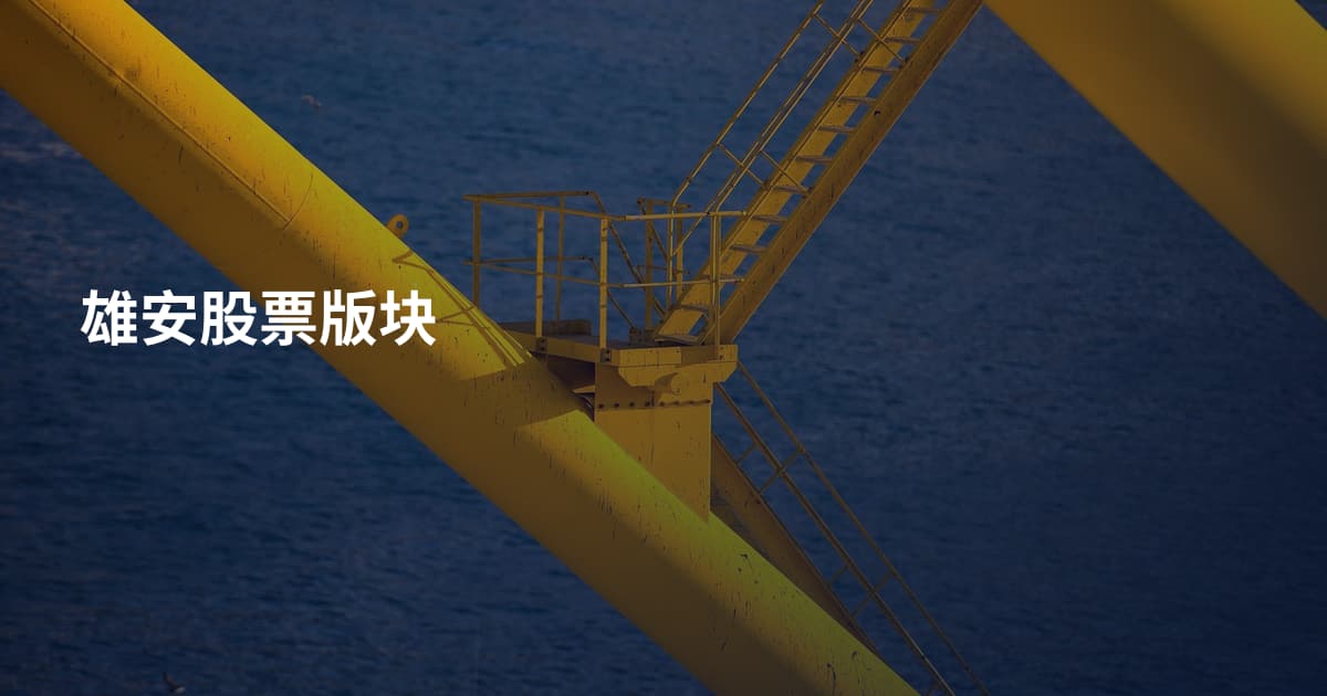 雄安股票版块
