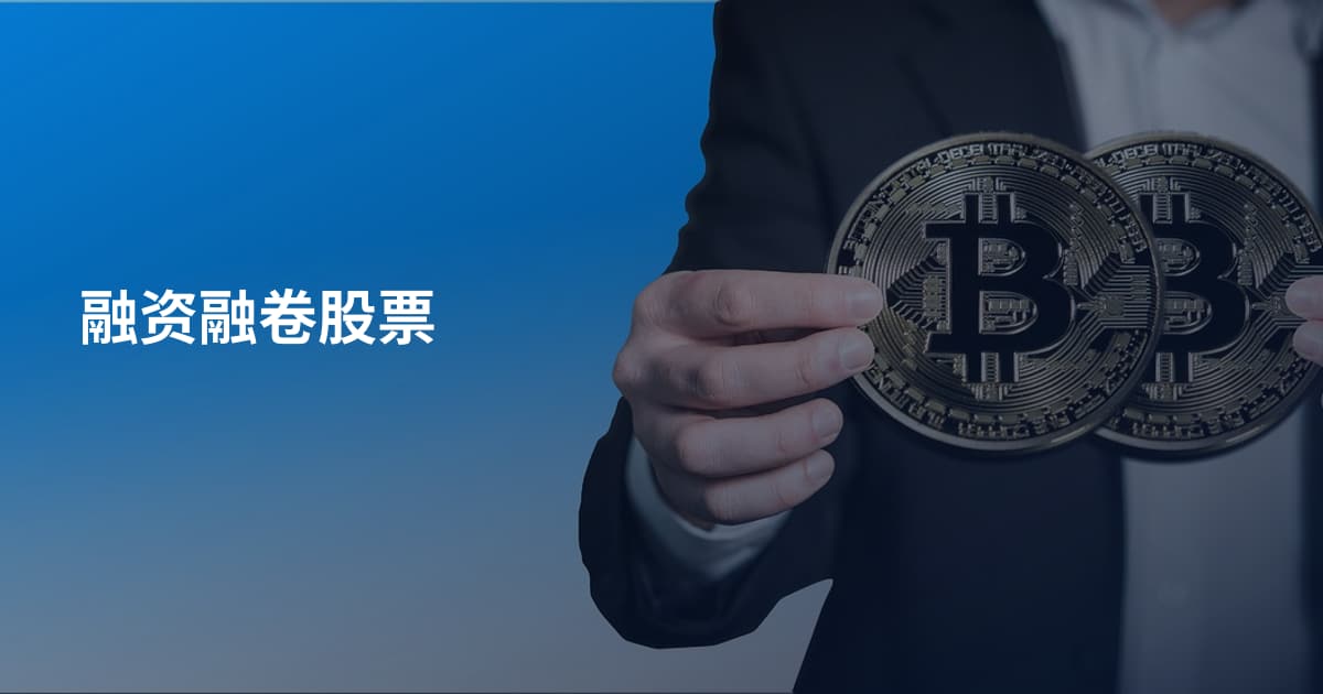 融资融卷股票