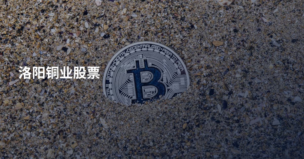 洛阳铜业股票