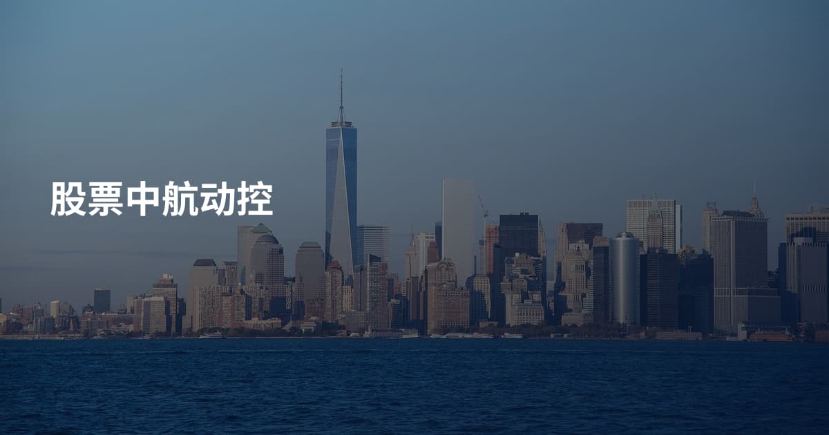 股票中航动控
