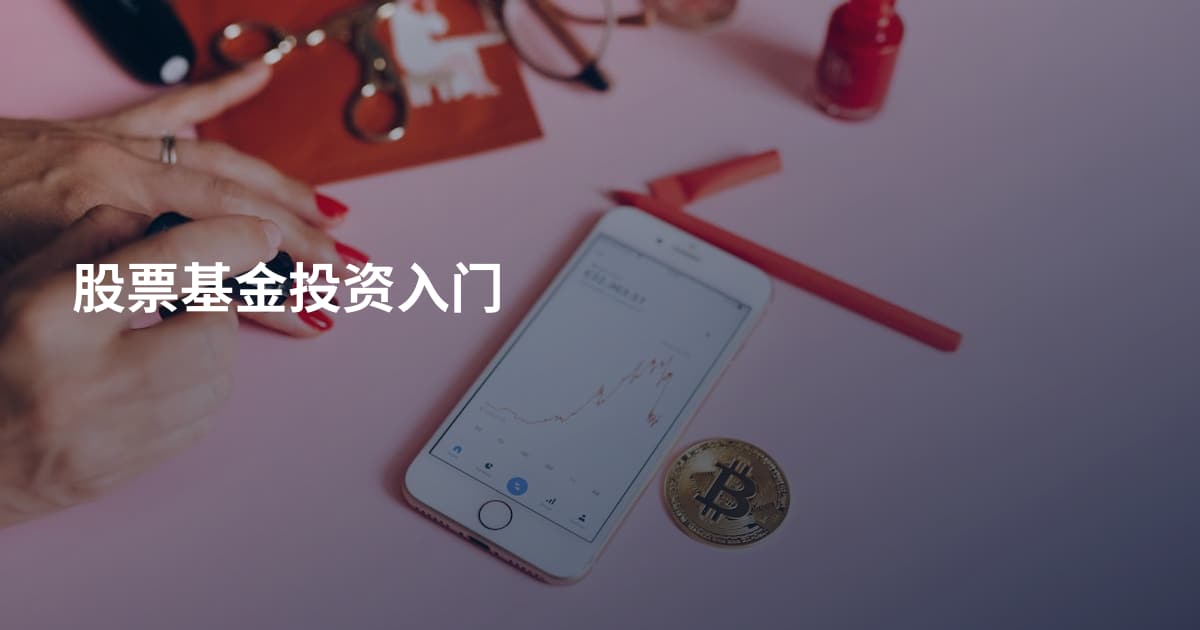 股票基金投资入门
